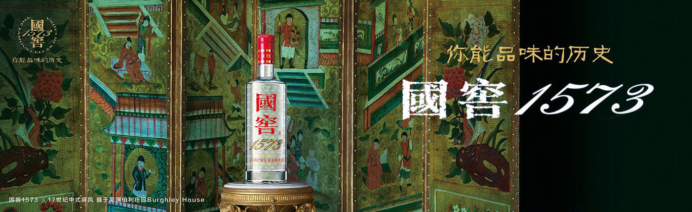 国窖1573 – 新加坡中国白酒有限公司